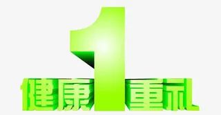 健康1重礼艺术字免抠