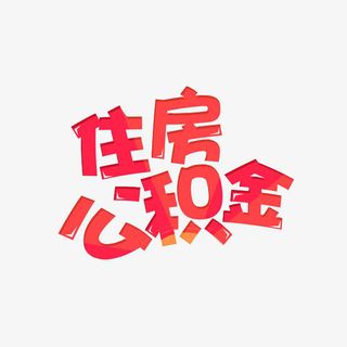 住房公积金免抠