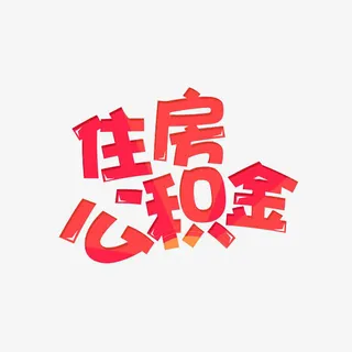 住房公积金免抠
