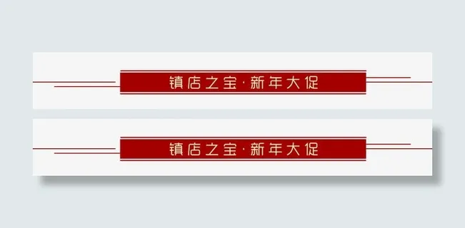 镇店之宝新年大促免抠