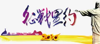 里约奥运会素材免抠