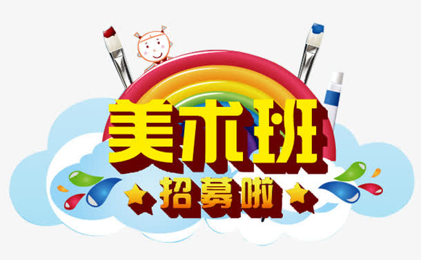 美术班招生免抠