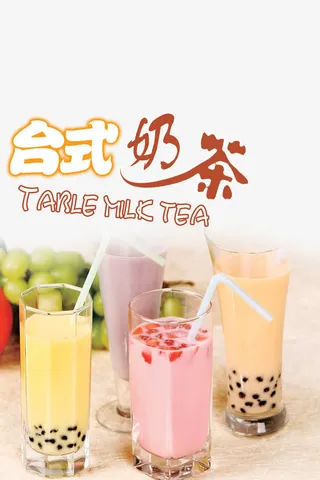 台式奶茶鲜果奶茶店宣传单免抠