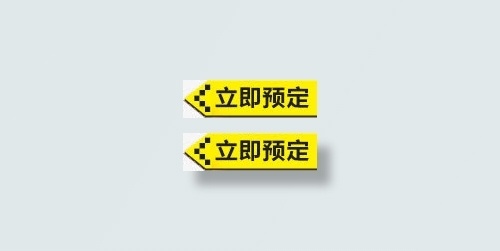立即预定免抠