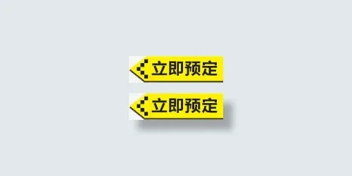 立即预定免抠