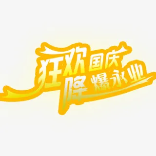 国庆节免抠