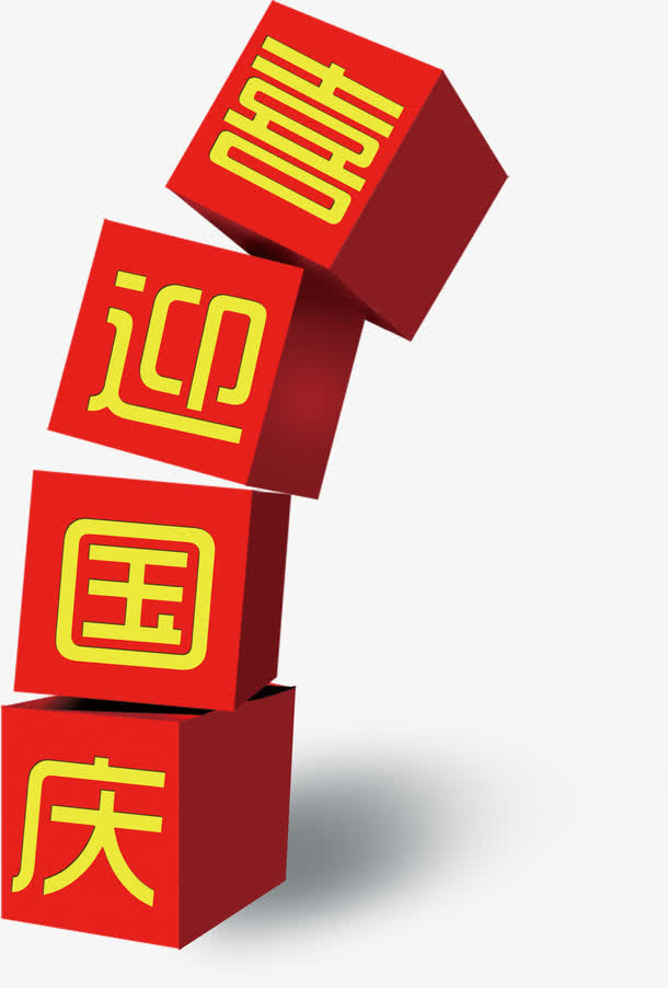 喜迎国庆免抠