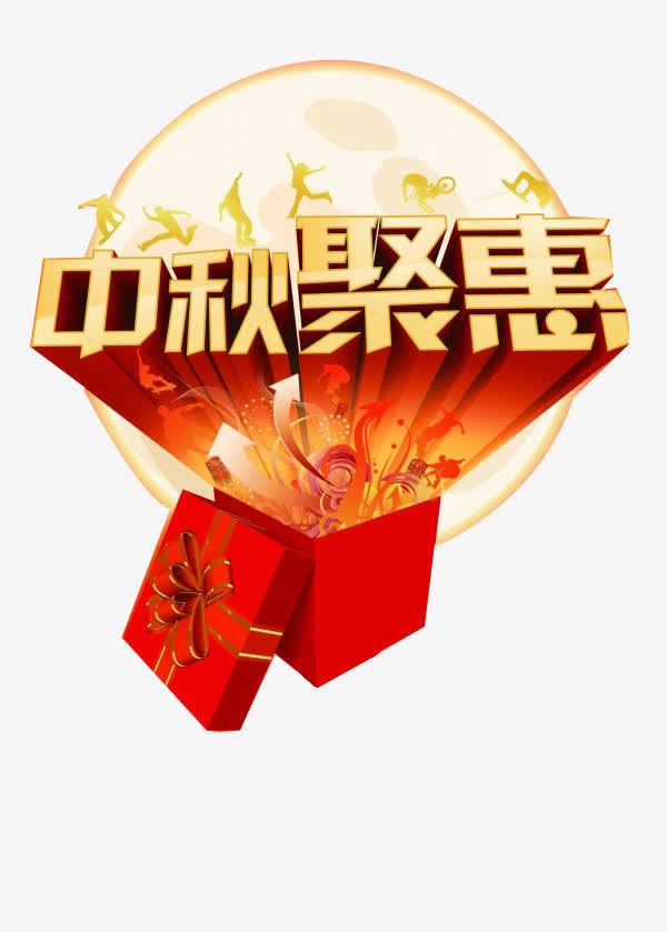 中秋聚惠免抠