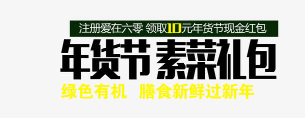 年货节 素材礼包免抠