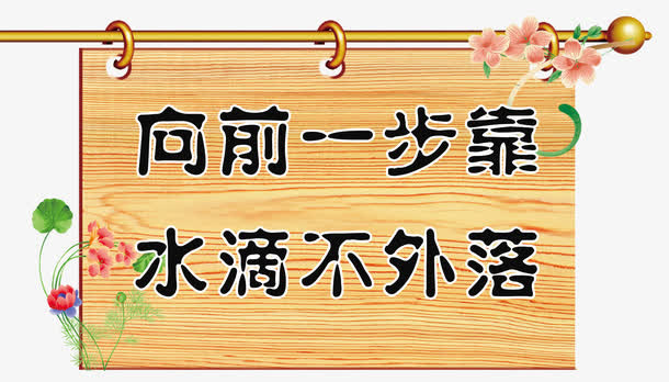 男厕木纹板厕所标语免费素材免抠