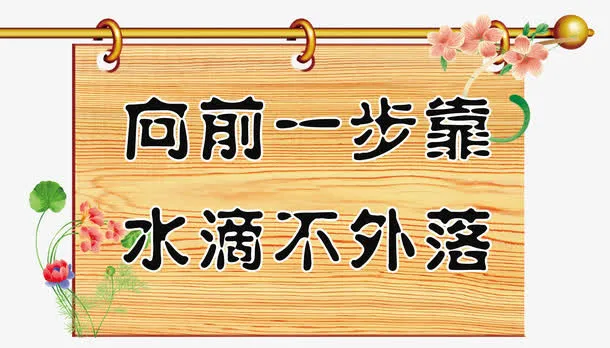 男厕木纹板厕所标语免费素材免抠
