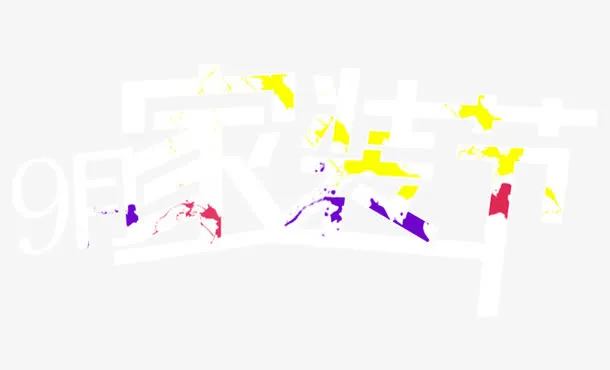 9月家装节艺术字免抠