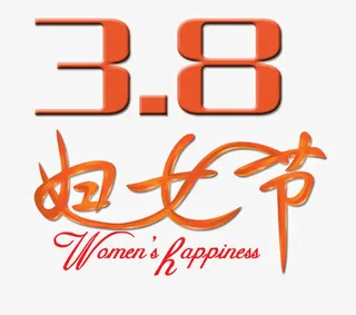 38妇女节免抠