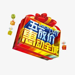 五一放价惠动全城免抠
