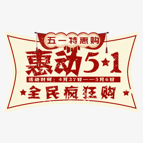 红色简约电商惠动51艺术字免抠