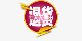 七天无理退货字体排版素材免抠