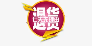 七天无理退货字体排版素材免抠