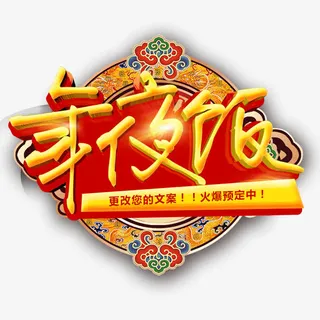 年夜饭素材下载免抠