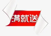 淘宝店铺标签淘宝满立减素材 满免抠