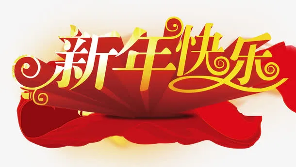 新年快乐艺术字效果素材免抠