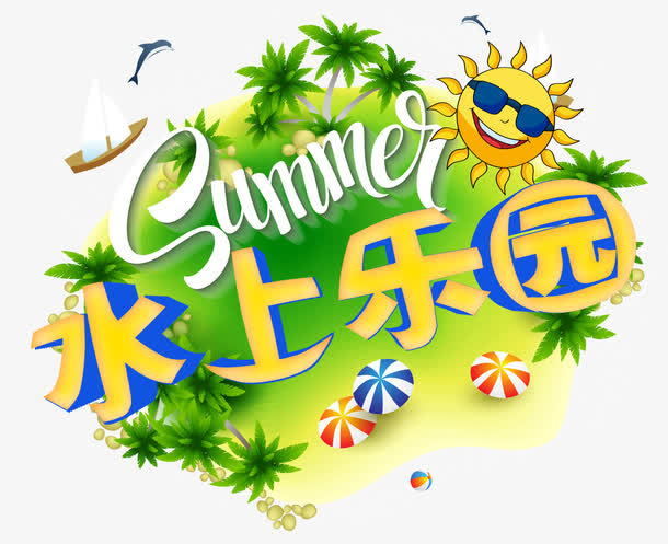 水上乐园免抠