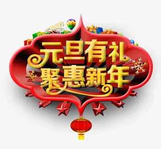 元旦有礼聚惠新年免抠