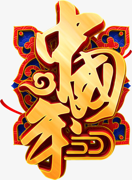 中国年立体艺术字免抠