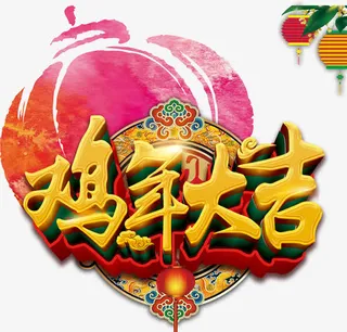 鸡年大吉免抠