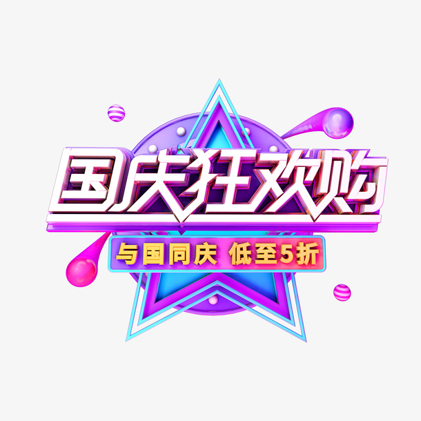 国庆狂欢购C4D建模元素免抠