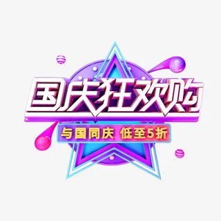 国庆狂欢购C4D建模元素免抠