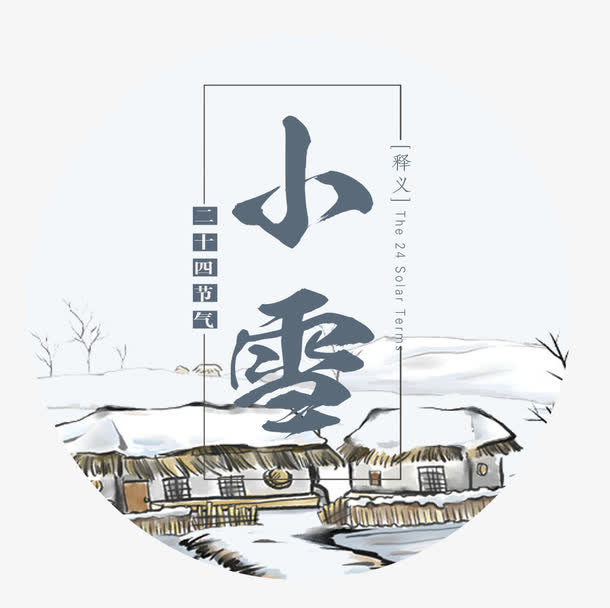 小雪 标贴艺术设计免抠