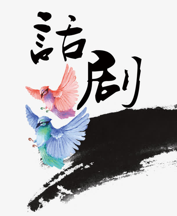 话剧字体设计免抠