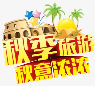 秋季旅游免抠