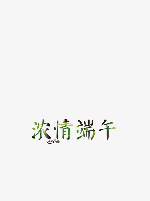 浓情端午免抠