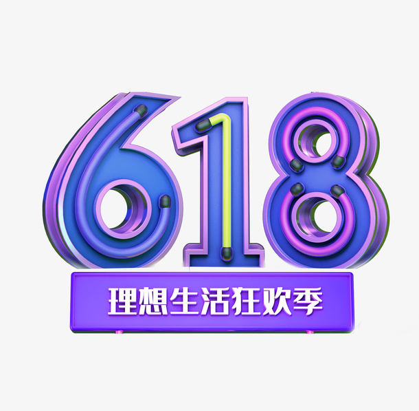 618 C4D建模艺术字免抠