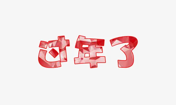 红色过年了免抠