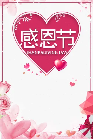 浪漫清新粉色玫瑰花感恩节海报背景高清