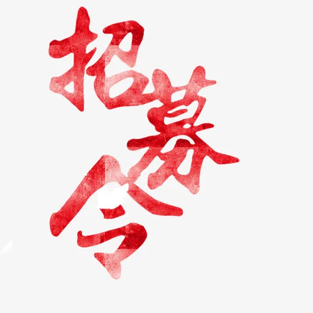 岗位招聘免抠