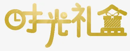 时光礼盒--穿越时空免抠