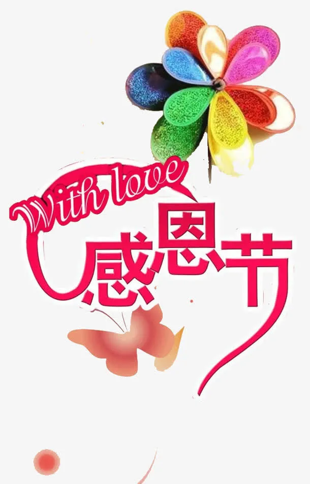感恩节免抠