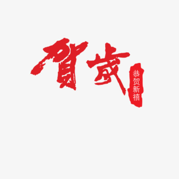 2017鸡年贺岁免抠