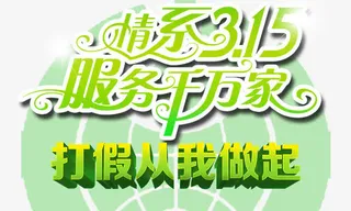 情系315服务千万家免抠