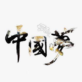 中国梦艺术字免抠