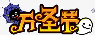 万圣节 标题免抠