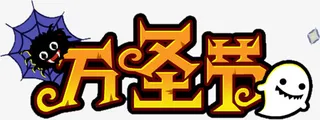 万圣节 标题免抠