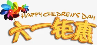 六一儿童节免抠