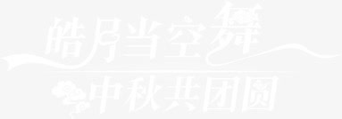 皓月当空舞中秋共团圆免抠