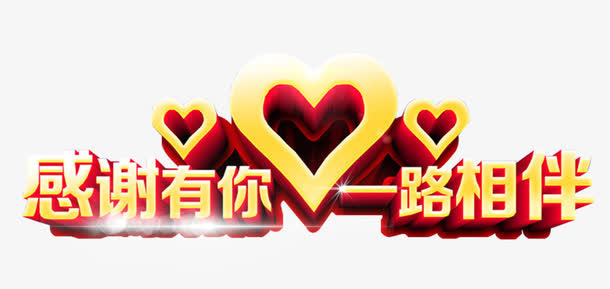 感谢有你一路相伴艺术字免费下载免抠