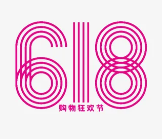 618字体设计年中大促购物狂欢节免抠