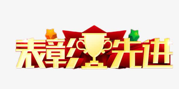 表彰先进艺术字免抠